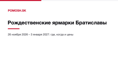 Рождественские ярмарки в Братиславе 2026