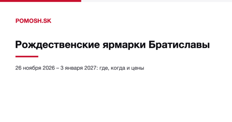 Рождественские ярмарки в Братиславе 2026