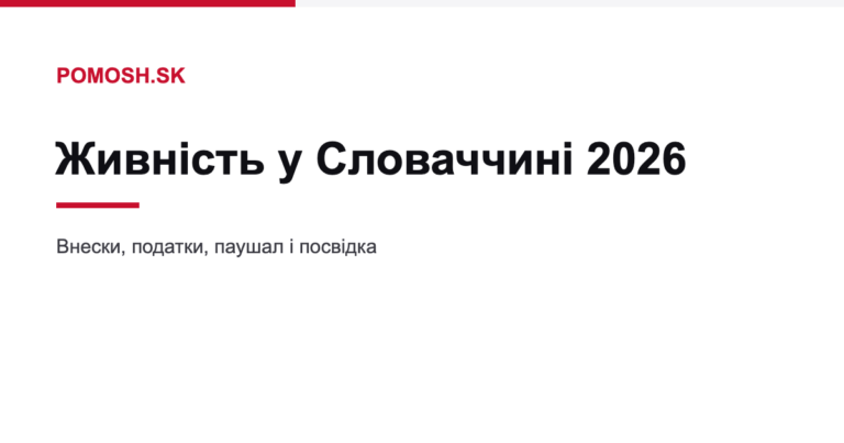 Живність у Словаччині 2026: внески, податки і посвідка