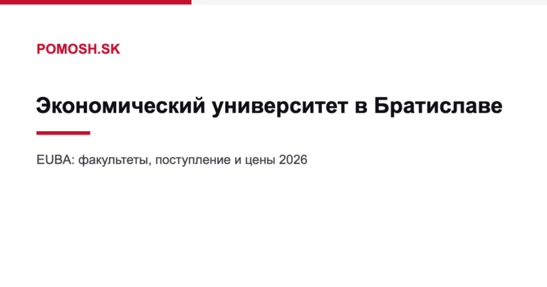 Экономический университет в Братиславе (EUBA): поступление и цены 2026