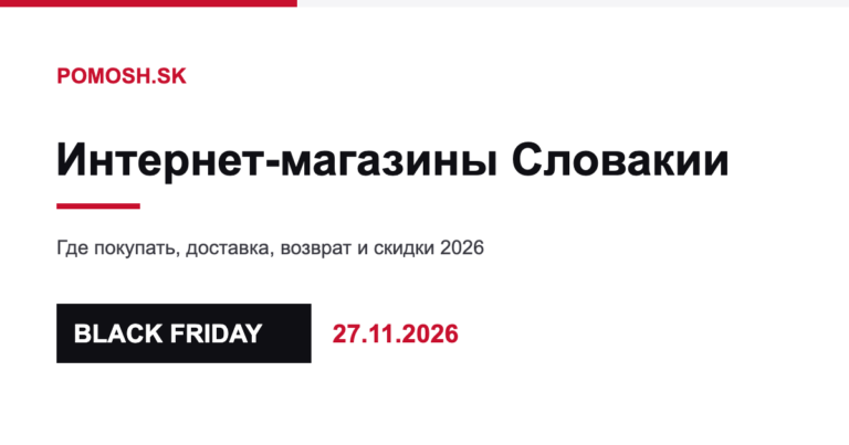 Интернет-магазины Словакии 2026: где покупать, Black Friday, доставка и возврат