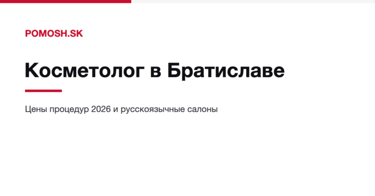 Косметолог в Братиславе: цены процедур и русскоязычные салоны