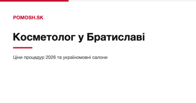 Косметолог у Братиславі: ціни процедур 2026