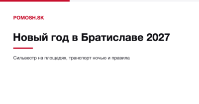 Новый год в Братиславе 2027