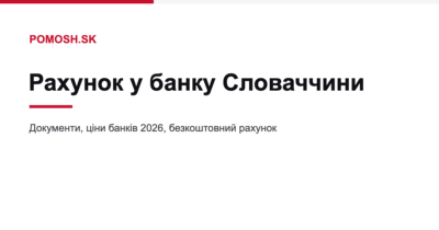 Як відкрити рахунок у банку Словаччини у 2026 році
