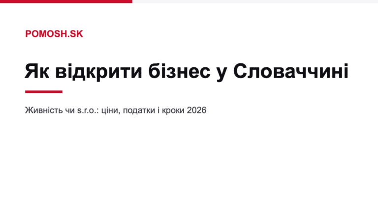 Як відкрити бізнес у Словаччині у 2026 році: живність чи s.r.o.